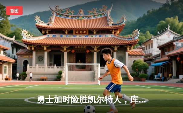 勇士加时险胜凯尔特人，库里狂砍43分率队逆转东部霸主