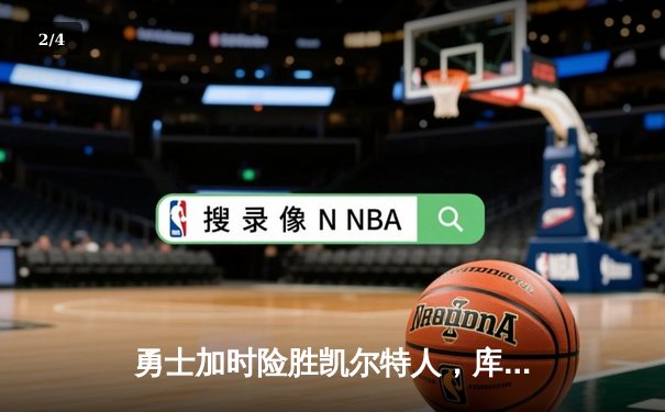 勇士加时险胜凯尔特人，库里狂砍43分率队逆转东部霸主 - 2