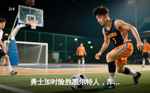 勇士加时险胜凯尔特人，库里43分创总决赛三分新纪录 - 2