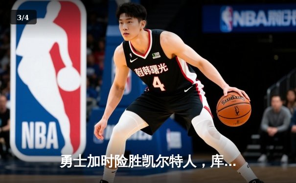 勇士加时险胜凯尔特人，库里43分创总决赛三分新纪录 - 3