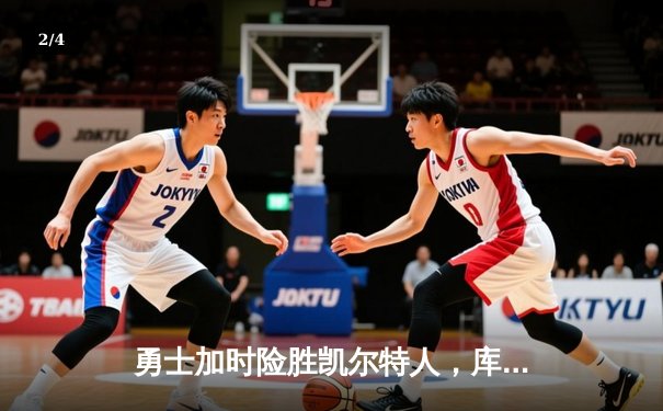 勇士加时险胜凯尔特人，库里43分创总决赛三分新纪录 - 2
