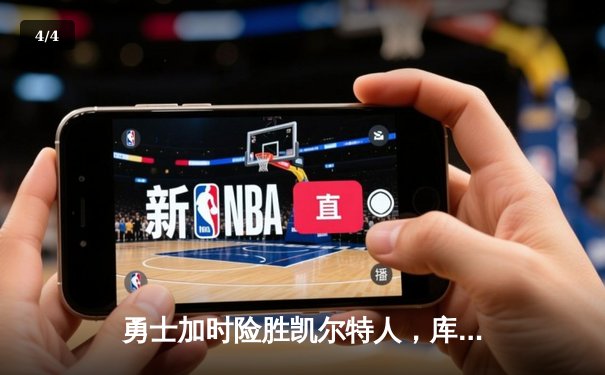 勇士加时险胜凯尔特人，库里43分创总决赛三分新纪录 - 4