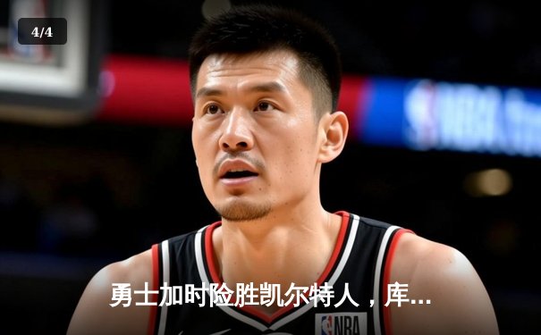 勇士加时险胜凯尔特人，库里43分创总决赛三分新纪录 - 4