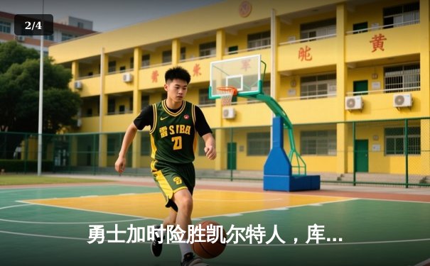 勇士加时险胜凯尔特人，库里狂砍43分刷新总决赛G4纪录 - 2