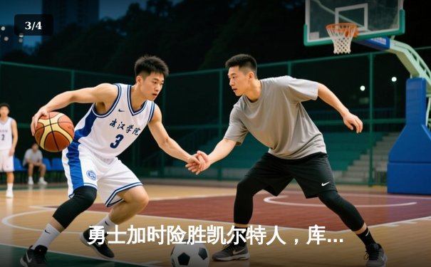 勇士加时险胜凯尔特人，库里狂砍43分刷新总决赛G4纪录 - 3
