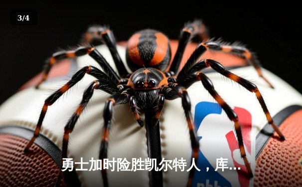 勇士加时险胜凯尔特人，库里狂砍43分刷新总决赛G4纪录 - 3