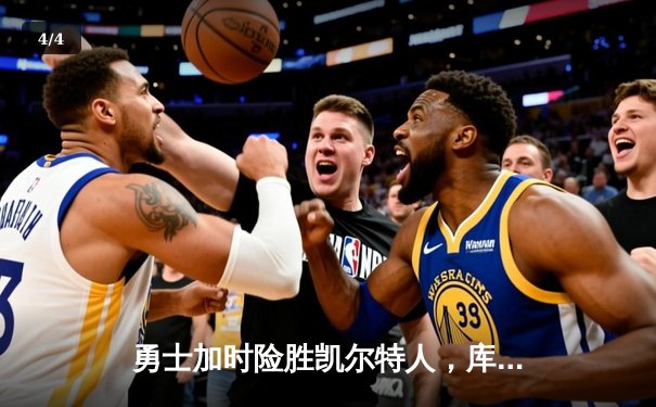 勇士加时险胜凯尔特人，库里狂砍43分刷新总决赛G4纪录 - 4