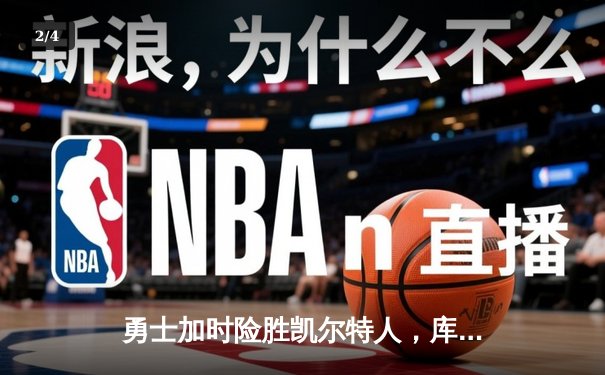 勇士加时险胜凯尔特人，库里狂砍43分刷新总决赛G4纪录 - 2