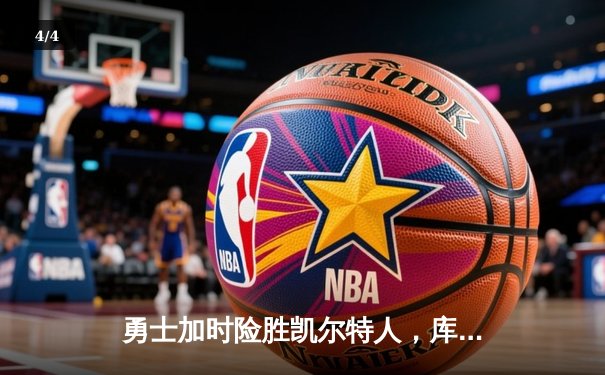 勇士加时险胜凯尔特人，库里狂砍43分刷新总决赛G4纪录 - 4