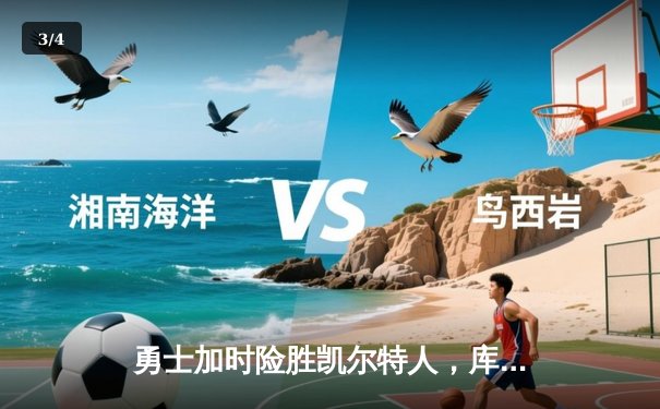 勇士加时险胜凯尔特人，库里狂砍43分刷新总决赛G4纪录 - 3