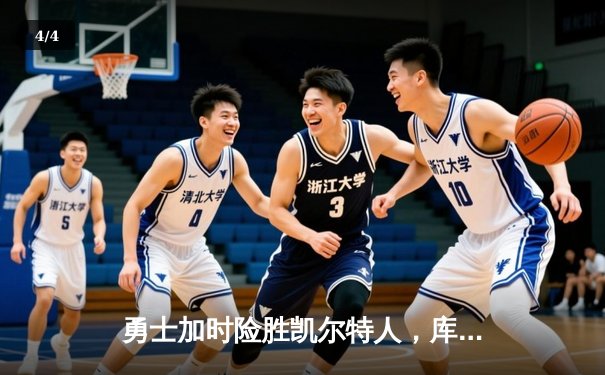勇士加时险胜凯尔特人，库里狂砍43分刷新总决赛G4纪录 - 4