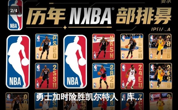 勇士加时险胜凯尔特人，库里狂砍43分刷新总决赛G4纪录 - 2