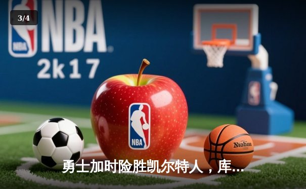 勇士加时险胜凯尔特人，库里狂砍43分刷新总决赛G4纪录 - 3