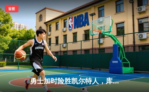 勇士加时险胜凯尔特人，库里狂砍43分刷新总决赛G4纪录