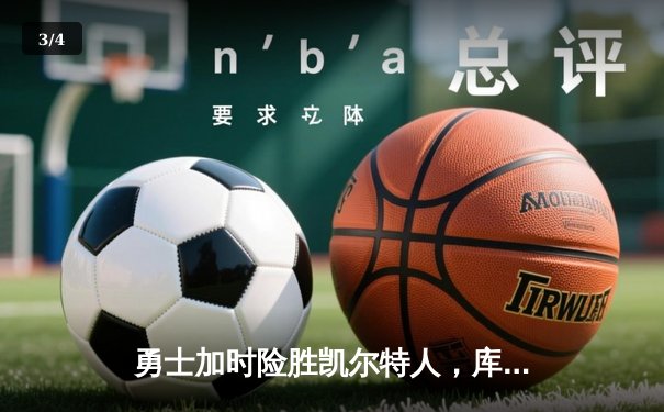 勇士加时险胜凯尔特人，库里狂砍43分刷新总决赛G4纪录 - 3