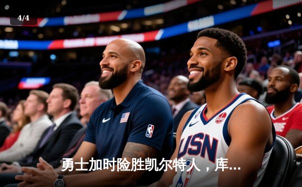 勇士加时险胜凯尔特人，库里狂砍43分刷新总决赛G4纪录 - 4