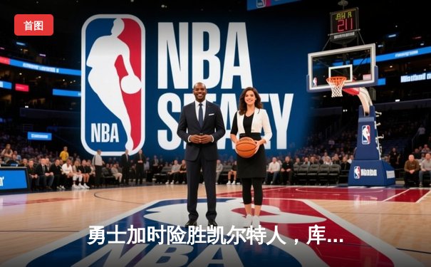 勇士加时险胜凯尔特人，库里狂砍43分刷新总决赛G4纪录