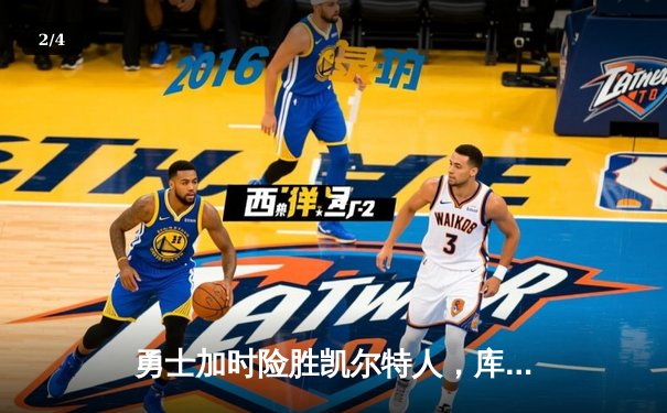 勇士加时险胜凯尔特人，库里狂砍43分刷新总决赛G4纪录 - 2