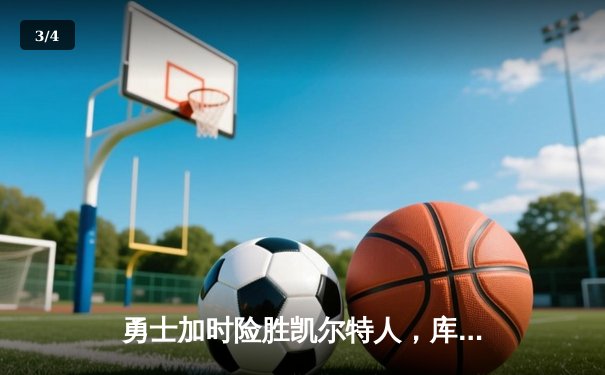 勇士加时险胜凯尔特人，库里狂砍43分刷新总决赛G4纪录 - 3