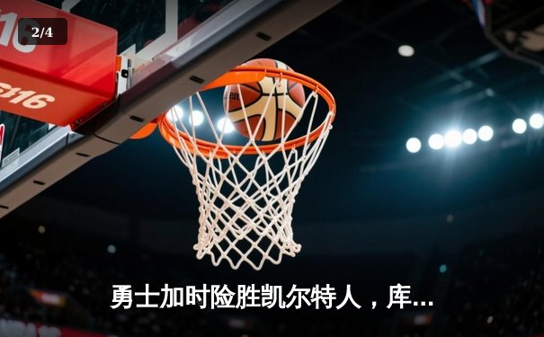 勇士加时险胜凯尔特人，库里狂砍43分率队逆转东部霸主 - 2