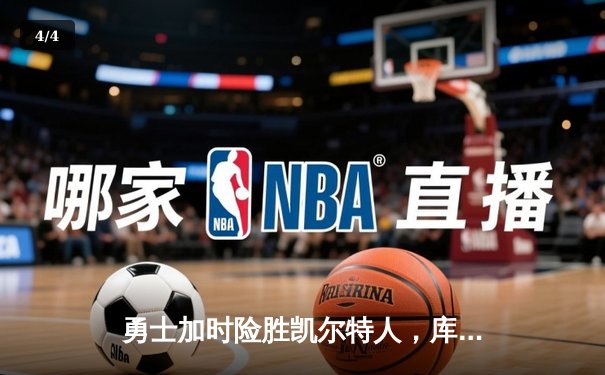 勇士加时险胜凯尔特人，库里狂砍43分率队逆转东部霸主 - 4