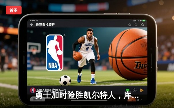 勇士加时险胜凯尔特人，库里43分创总决赛三分新纪录