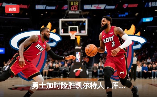 勇士加时险胜凯尔特人，库里狂砍43分率队逆转东部霸主