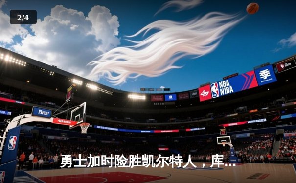 勇士加时险胜凯尔特人，库里狂砍43分率队逆转东部霸主 - 2