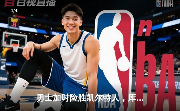 勇士加时险胜凯尔特人，库里43分创总决赛三分新纪录 - 4