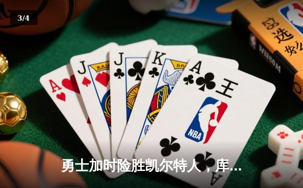 勇士加时险胜凯尔特人，库里43分创总决赛三分新纪录 - 3
