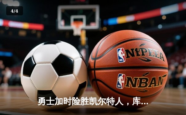 勇士加时险胜凯尔特人，库里狂砍43分率队逆转东部霸主 - 4