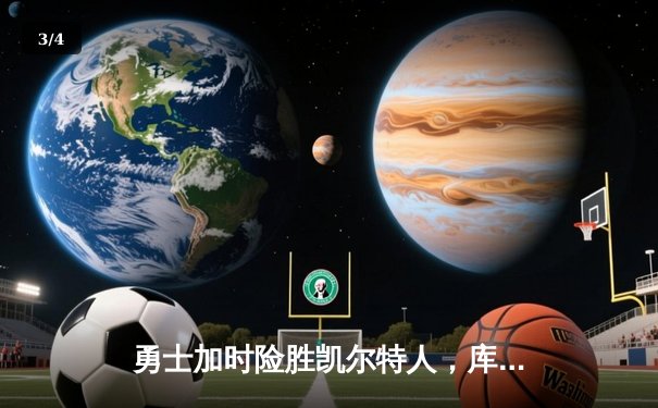 勇士加时险胜凯尔特人，库里43分创总决赛三分新纪录 - 3